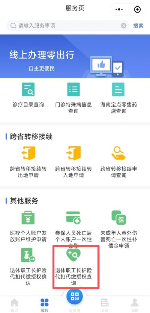 海南省退休职工长护险代扣代缴授权确认（附图文流程）