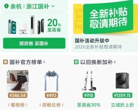 2026年浙江省家电产品购新补贴活动