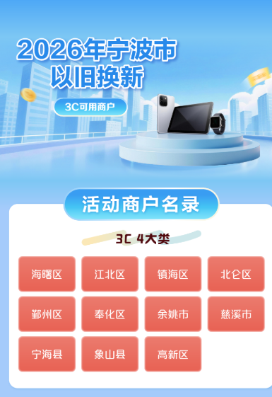 2026宁波3C数码以旧换新适用商户有哪些？附查询入口