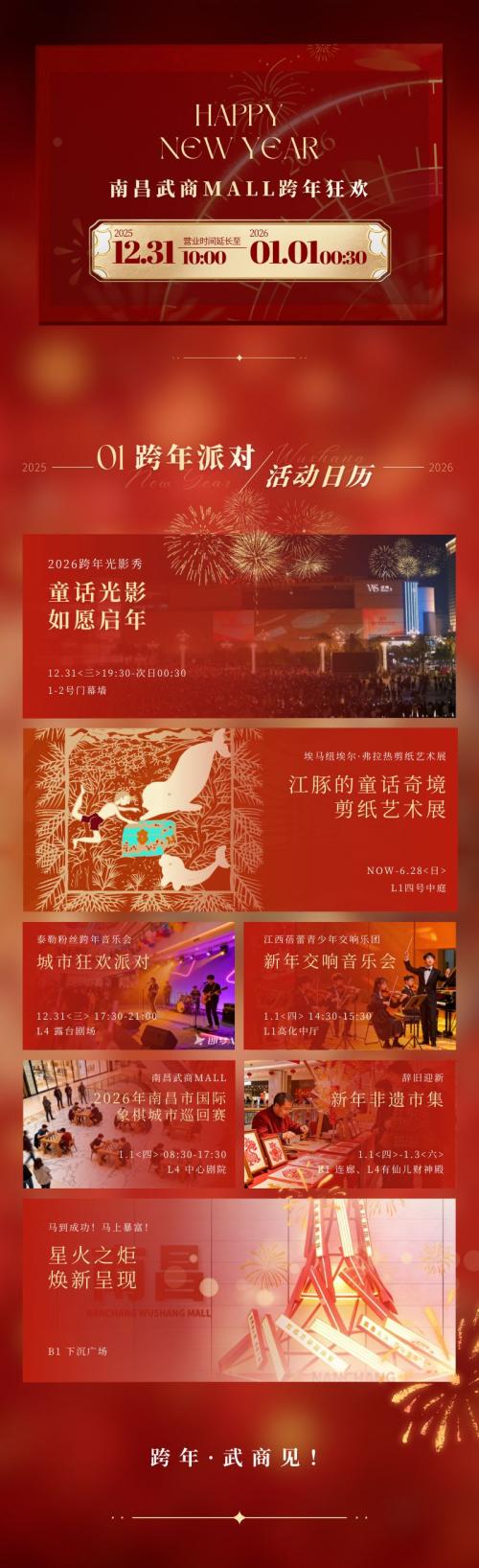 2026南昌武商MALL元旦跨年活动（时间+内容）