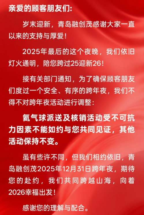 2026青岛融创茂跨年夜活动调整通知