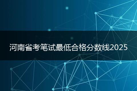 河南省考笔试最低合格分数线2025