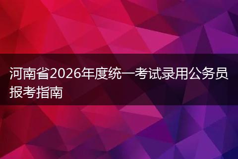 河南省2026年度统一考试录用公务员报考指南