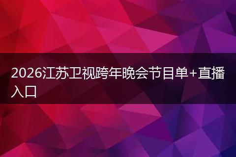 2026江苏卫视跨年晚会节目单+直播入口