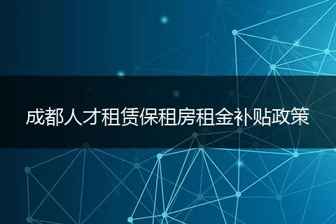 成都人才租赁保租房租金补贴政策