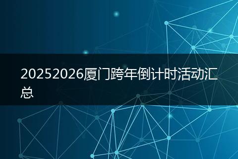 20252026厦门跨年倒计时活动汇总