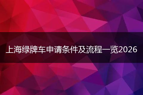 上海绿牌车申请条件及流程一览2026