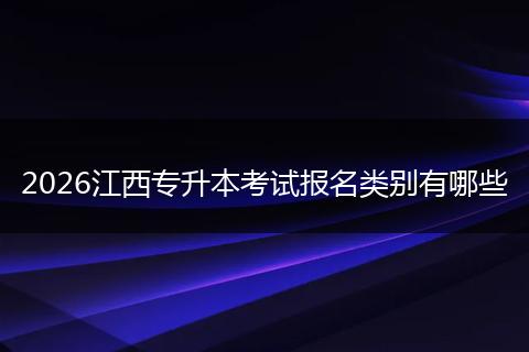 2026江西专升本考试报名类别有哪些