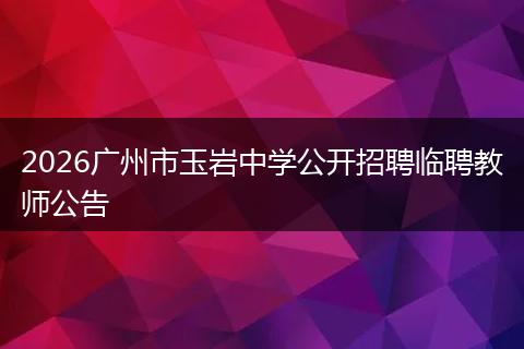 2026广州市玉岩中学公开招聘临聘教师公告