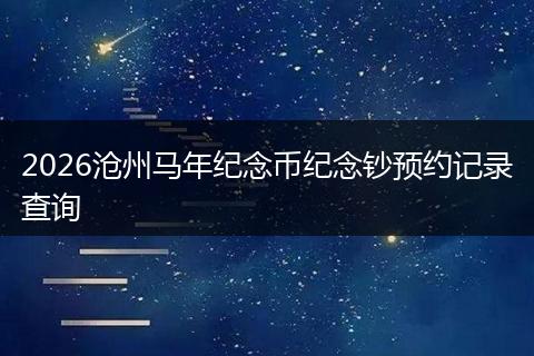 2026沧州马年纪念币纪念钞预约记录查询