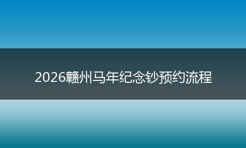 2026赣州马年纪念钞预约流程