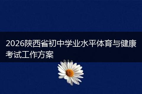 2026陕西省初中学业水平体育与健康考试工作方案
