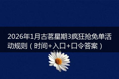 2026年1月古茗星期3疯狂抢免单活动规则（时间+入口+口令答案）