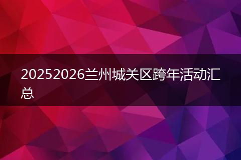20252026兰州城关区跨年活动汇总