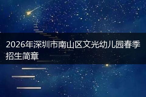2026年深圳市南山区文光幼儿园春季招生简章