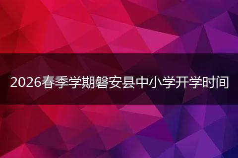 2026春季学期磐安县中小学开学时间