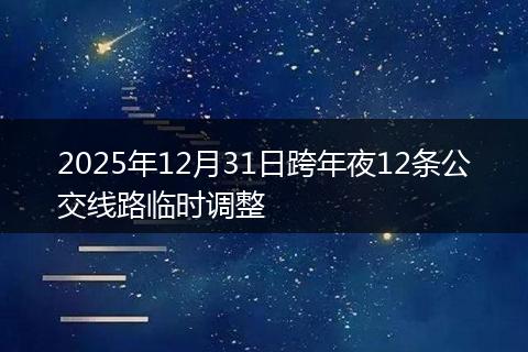 2025年12月31日跨年夜12条公交线路临时调整