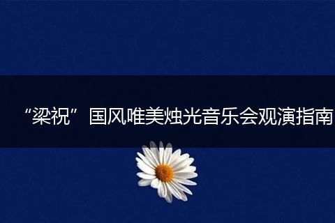 “梁祝”国风唯美烛光音乐会观演指南