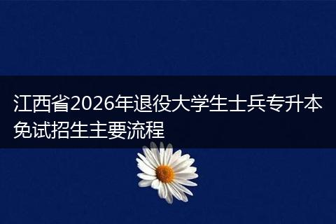 江西省2026年退役大学生士兵专升本免试招生主要流程