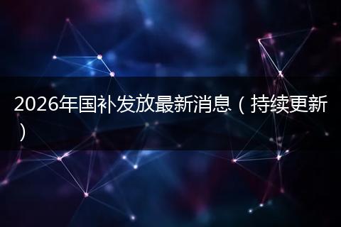 2026年国补发放最新消息（持续更新）