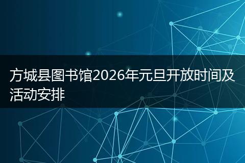 方城县图书馆2026年元旦开放时间及活动安排