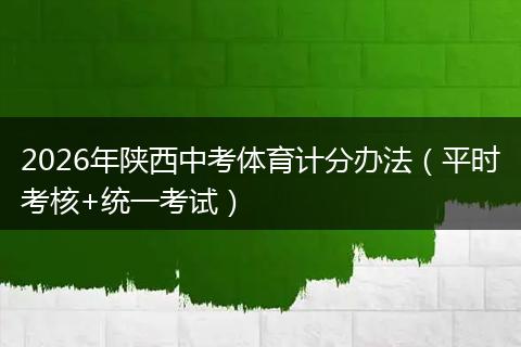 2026年陕西中考体育计分办法（平时考核+统一考试）