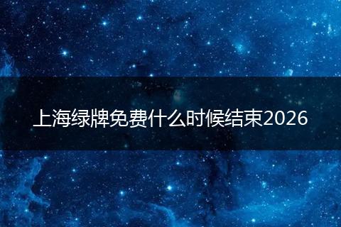 上海绿牌免费什么时候结束2026