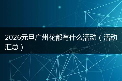 2026元旦广州花都有什么活动（活动汇总）