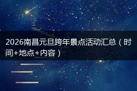 2026南昌元旦跨年景点活动汇总（时间+地点+内容）