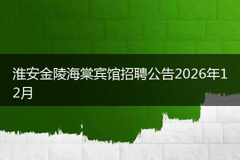 淮安金陵海棠宾馆招聘公告2026年12月