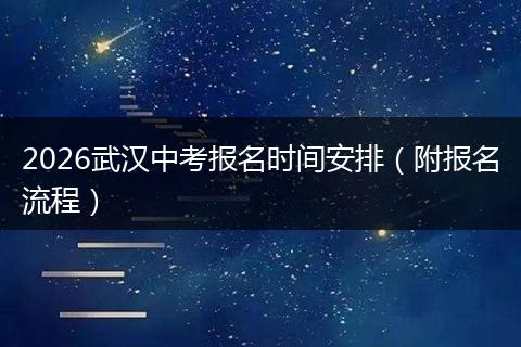 2026武汉中考报名时间安排（附报名流程）