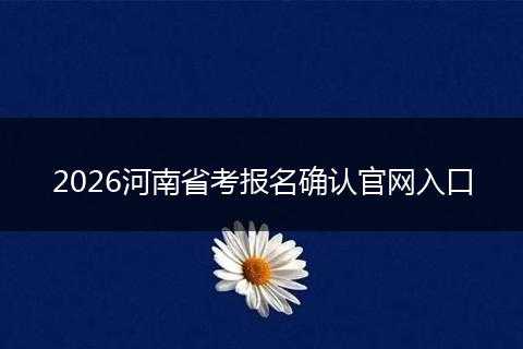 2026河南省考报名确认官网入口