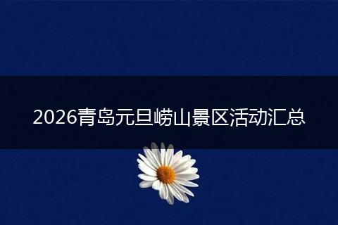 2026青岛元旦崂山景区活动汇总
