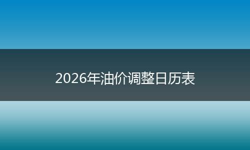 2026年油价调整日历表