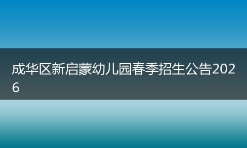 成华区新启蒙幼儿园春季招生公告2026