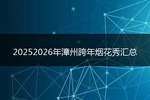20252026年漳州跨年烟花秀汇总