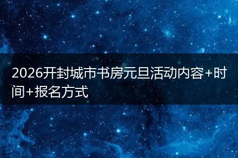 2026开封城市书房元旦活动内容+时间+报名方式