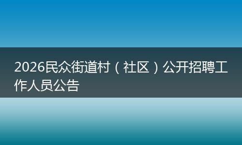 2026民众街道村（社区）公开招聘工作人员公告