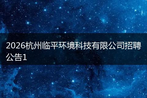 2026杭州临平环境科技有限公司招聘公告1