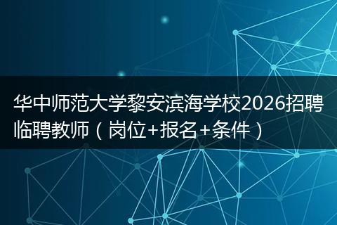 华中师范大学黎安滨海学校2026招聘临聘教师（岗位+报名+条件）
