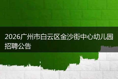 2026广州市白云区金沙街中心幼儿园招聘公告