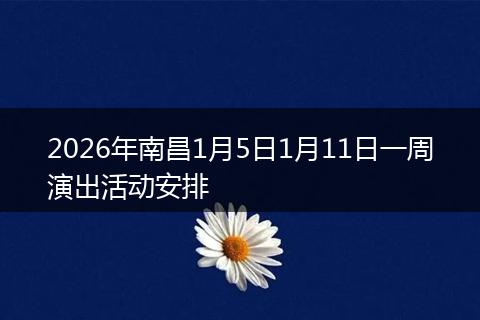 2026年南昌1月5日1月11日一周演出活动安排