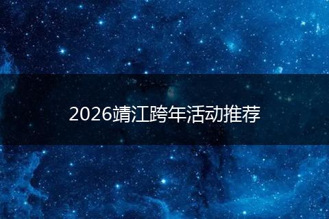 2026靖江跨年活动推荐