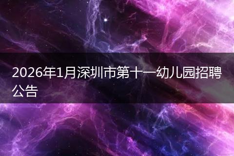 2026年1月深圳市第十一幼儿园招聘公告