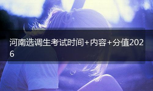 河南选调生考试时间+内容+分值2026