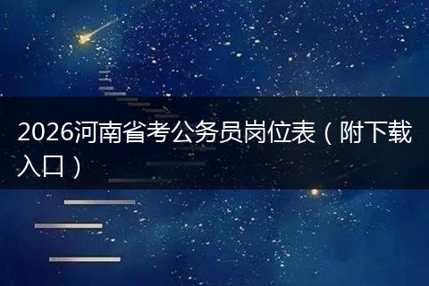 2026河南省考公务员岗位表（附下载入口）