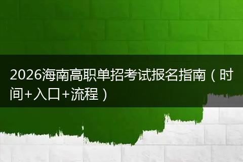 2026海南高职单招考试报名指南（时间+入口+流程）