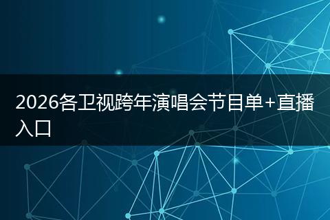 2026各卫视跨年演唱会节目单+直播入口
