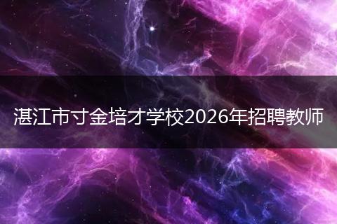 湛江市寸金培才学校2026年招聘教师