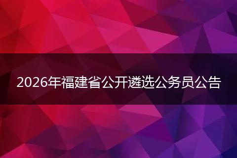 2026年福建省公开遴选公务员公告